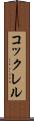 コックレル Scroll