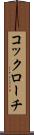 コックローチ Scroll