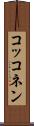 コッコネン Scroll