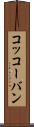 コッコーバン Scroll