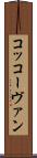 コッコーヴァン Scroll