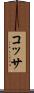 コッサ Scroll