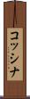 コッシナ Scroll