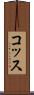 コッス Scroll