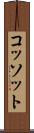 コッソット Scroll