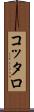 コッタロ Scroll
