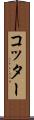 コッター Scroll