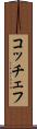 コッチェフ Scroll