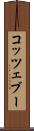 コッツェブー Scroll