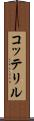 コッテリル Scroll