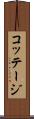 コッテージ Scroll