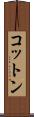 コットン Scroll