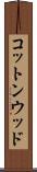 コットンウッド Scroll