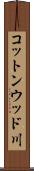 コットンウッド川 Scroll