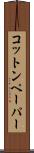 コットン・ペーパー Scroll