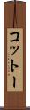コットー Scroll