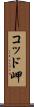 コッド岬 Scroll