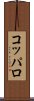 コッパロ Scroll