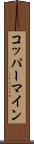 コッパーマイン Scroll