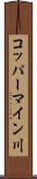 コッパーマイン川 Scroll