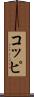 コッピ Scroll