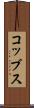 コッブス Scroll