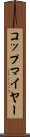 コップマイヤー Scroll