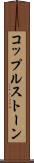 コップルストーン Scroll