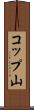 コップ山 Scroll