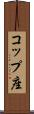 コップ座 Scroll