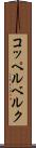 コッペルベルク Scroll