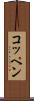 コッペン Scroll