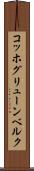 コッホグリューンベルク Scroll