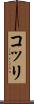 コッリ Scroll