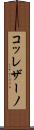 コッレザーノ Scroll