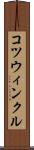 コツウィンクル Scroll