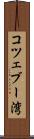 コツェブー湾 Scroll