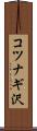 コツナギ沢 Scroll