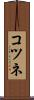 コツネ Scroll