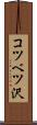 コツベツ沢 Scroll