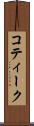 コティーク Scroll