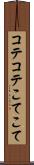 コテコテ Scroll