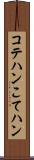 コテハン Scroll