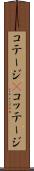 コテージ(P) Scroll
