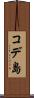 コデ島 Scroll