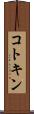 コトキン Scroll