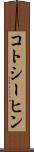 コトシーヒン Scroll