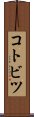 コトビツ Scroll