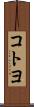 コトヨ Scroll