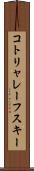 コトリャレーフスキー Scroll